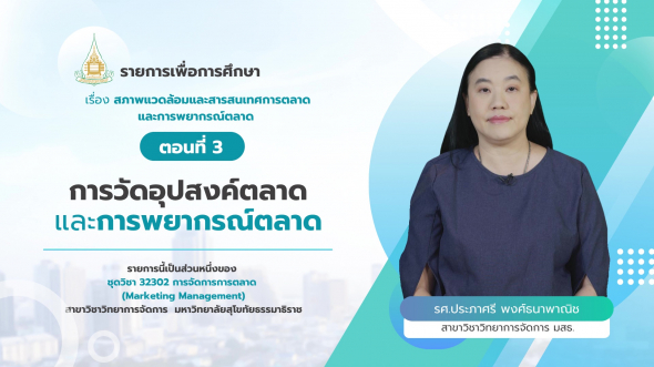 32302  รายการที่ 3 ตอนที่ 3 การวัดอุปสงค์ตลาดและการพยากรณ์ตลาด