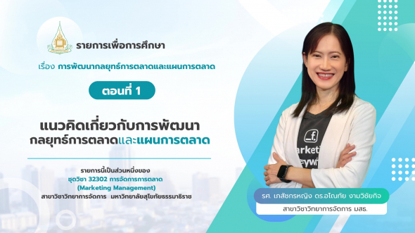 32302  รายการที่ 2 ตอนที่ 1 แนวคิดเกี่ยวกับการพัฒนากลยุทธ์การตลาดและแผนการตลาด