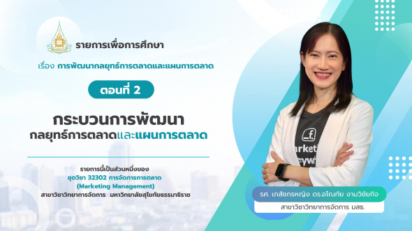 32302  รายการที่ 2 ตอนที่ 2 กระบวนการพัฒนากลยุทธ์การตลาดและแผนการตลาด