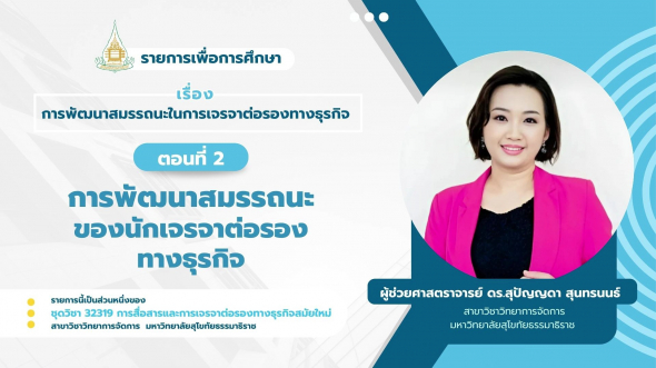 32319 รายการที่ 12 ตอนที่ 2 การพัฒนาสมรรถนะของนักเจรจาต่อรองทางธุรกิจ