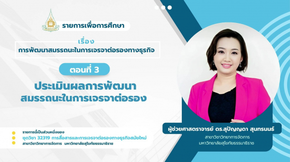 32319 รายการที่ 12 ตอนที่ 3 ประเมินผลการพัฒนาสมรรถนะในการเจรจาต่อรอง