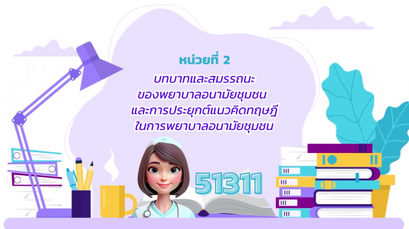 51311  รายการที่ 2  บทบาทและสมรรถนะของพยาบาลอนามัยชุมชนและการประยุกต์แนวคิดทฤษฎีฯ