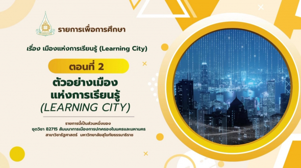 82715  รายการที่ 9 ตอนที่ 2 ตัวอย่างเมืองแห่งการเรียนรู้ (Learning City)