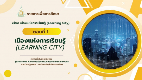 82715  รายการที่ 9 ตอนที่ 1 เมืองแห่งการเรียนรู้ (Learning City)