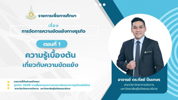 32319 รายการที่ 14 ตอนที่ 1 ความรู้เบื้องต้นเกี่ยวกับความขัดแย้ง