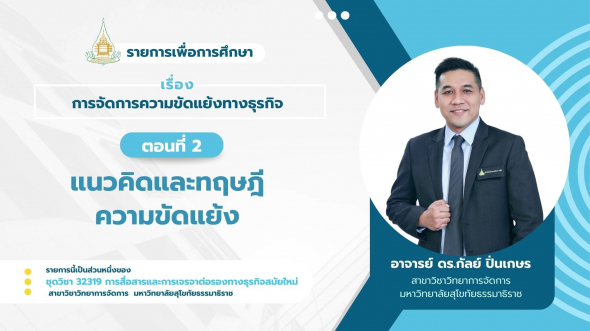 32319 รายการที่ 14 ตอนที่ 2 แนวคิดและทฤษฎีความขัดแย้ง