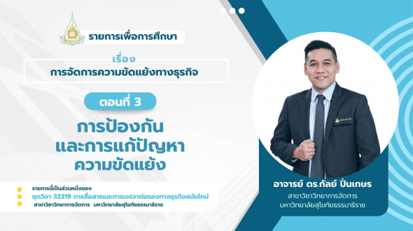 32319 รายการที่ 14 ตอนที่ 3 การป้องกันและการแก้ปัญหาความขัดแย้ง