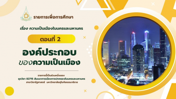 82715  รายการที่ 4 ตอนที่ 2 องค์ประกอบของความเป็นเมือง