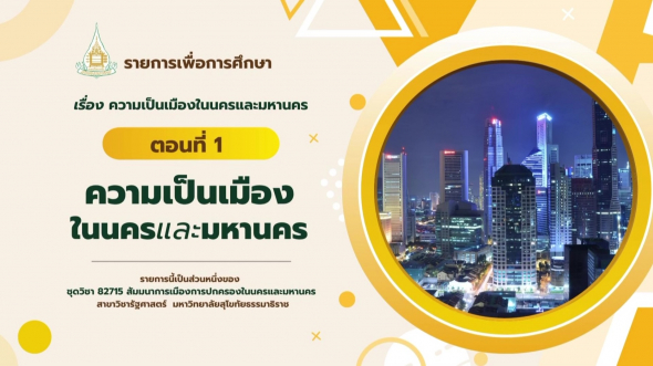 82715  รายการที่ 4 ตอนที่ 1 ความเป็นเมืองในนครและมหานคร