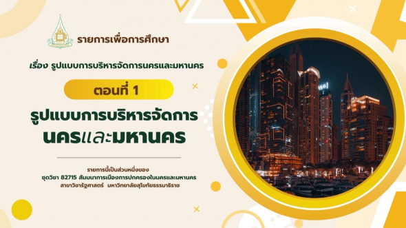 82715  รายการที่ 5 ตอนที่ 1 รูปแบบการบริหารจัดการนครและมหานคร