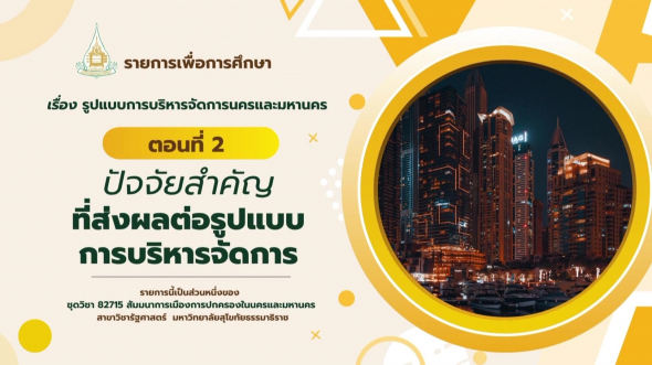 82715  รายการที่ 5 ตอนที่ 2 ปัจจัยสำคัญที่ส่งผลต่อรูปแบบการบริหารจัดการ