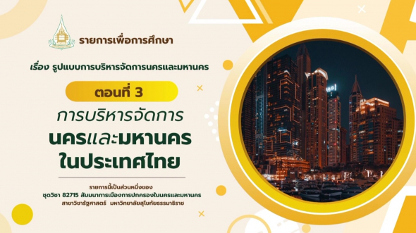 82715  รายการที่ 5 ตอนที่ 3 การบริหารจัดการนครและมหานครในประเทศไทย