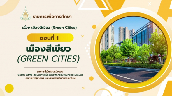 82715  รายการที่ 6 ตอนที่ 1 เมืองสีเขียว