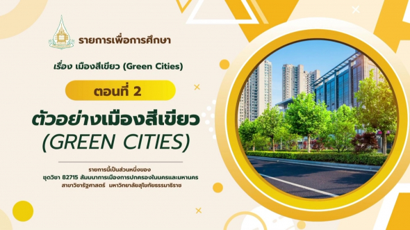82715  รายการที่ 6 ตอนที่ 2 ตัวอย่างเมืองสีเขียว
