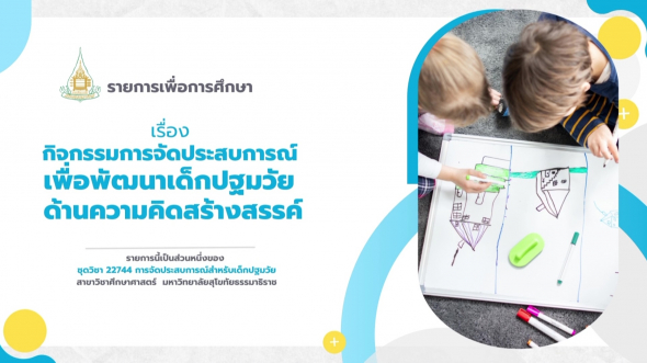 22744  รายการที่ 4 กิจกรรมการจัดประสบการณ์เพื่อพัฒนาเด็กปฐมวัย  ด้านความคิดสร้างสรรค์