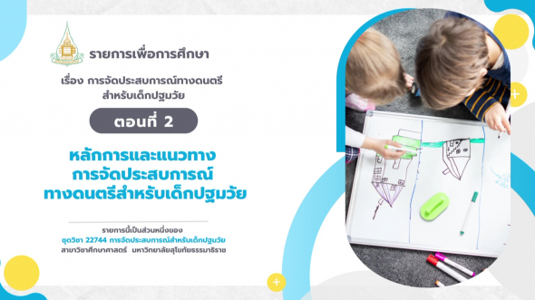 22744  รายการที่ 8 ตอนที่ 2 หลักการและแนวทางการจัดประสบการณ์ทางดนตรีสำหรับเด็กปฐมวัย