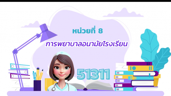 51311  รายการที่ 8 การพยาบาลอนามัยโรงเรียน