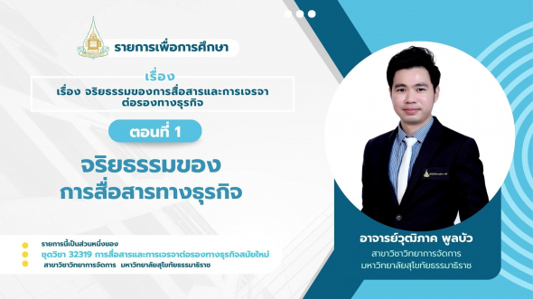 32319 รายการที่ 15 ตอนที่ 1 จริยธรรมของการสื่อสารทางธุรกิจ