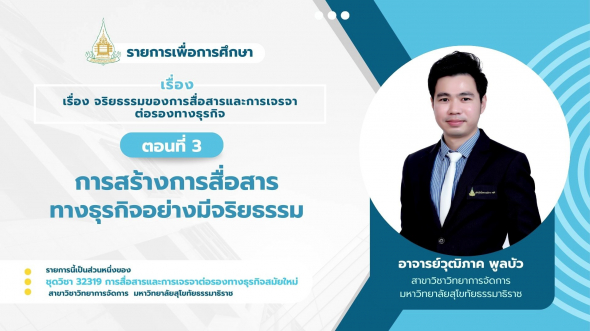 32319 รายการที่ 15 ตอนที่ 3 การสร้างการสื่อสารทางธุรกิจอย่างมีจริยธรรม