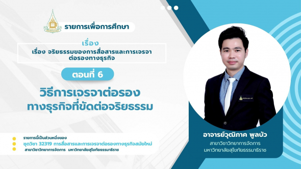32319 รายการที่ 15 ตอนที่ 6 วิธีการเจรจาต่อรองทางธุรกิจที่ขัดต่อจริยธรรม