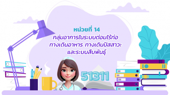 51311 รายการที่ 14 กลุ่มอาการในระบบต่อมไร้ท่อ ทางเดินอาหาร ทางเดินปัสสาวะ และ ระบบสืบพันธุ์