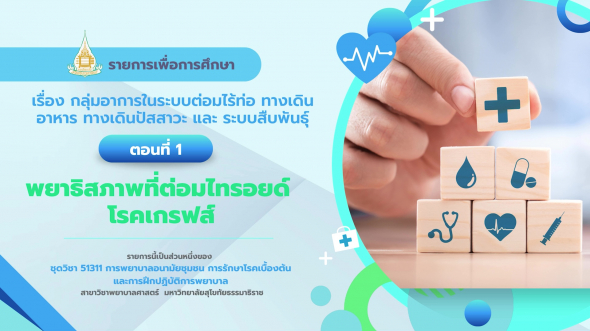 51311 รายการที่ 14 ตอนที่ 1 พยาธิสภาพที่ต่อมไทรอยด์ โรคเกรฟส์