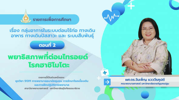 51311 รายการที่ 14 ตอนที่ 2 พยาธิสภาพที่ต่อมไทรอยด์ โรคฮาชิโมโตะ