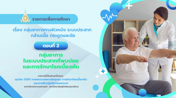 51311 รายการที่ 15 ตอนที่ 2 กลุ่มอาการในระบบประสาทที่พบบ่อยและการรักษาโรคเบื้องต้น