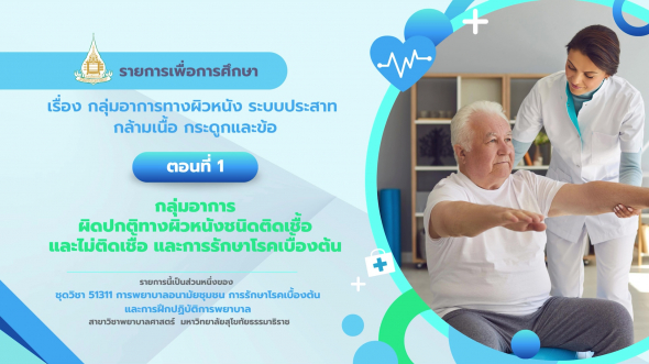 51311 รายการที่ 15 ตอนที่ 1 กลุ่มอาการผิดปกติทางผิวหนังชนิดติดเชื้อและไม่ติดเชื้อฯ