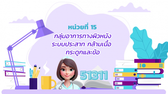 51311 รายการที่ 15 กลุ่มอาการทางผิวหนัง ระบบประสาท กล้ามเนื้อ กระดูกและข้อ