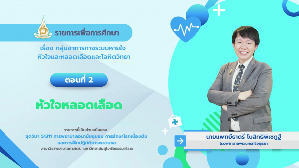 51311 รายการที่ 13 ตอนที่ 2 หัวใจหลอดเลือด