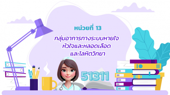 51311 รายการที่ 13 กลุ่มอาการทางระบบหายใจ หัวใจและหลอดเลือดและโลหิตวิทยา