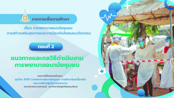 51311  รายการที่ 4 ตอนที่ 2 แนวทางและกลวิธีดำเนินงานการพยาบาลอนามัยชุมชน