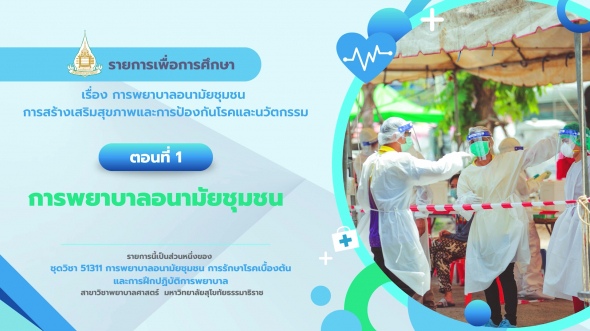 51311  รายการที่ 4 ตอนที่ 1 การพยาบาลอนามัยชุมชน