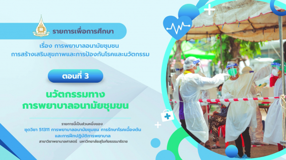 51311  รายการที่ 4 ตอนที่ 3 นวัตกรรมทางการพยาบาลอนามัยชุมขน