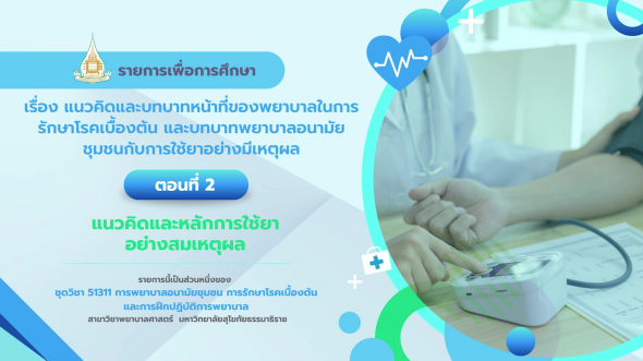 51311 รายการที่ 11 ตอนที่ 2 แนวคิดและหลักการใช้ยาอย่างสมเหตุผล