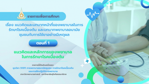 51311 รายการที่ 11 ตอนที่ 1 แนวคิดและหลักการของพยาบาลในการรักษาโรคเบื้องต้น