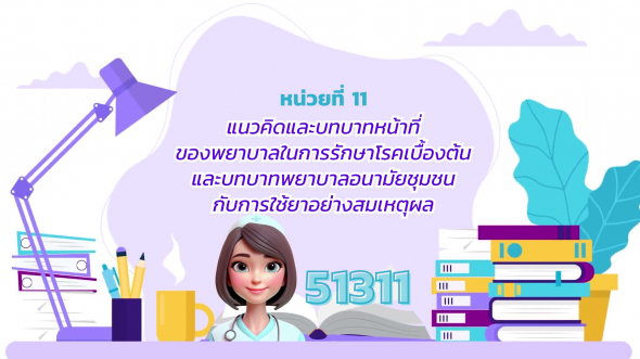 51311 รายการที่ 11 แนวคิดและบทบาทหน้าที่ของพยาบาลในการรักษาโรคเบื้องต้นและบทบาทพยาบาลอนามัยฯ