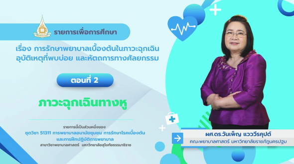 51311 รายการที่ 12 ตอนที่ 2 ภาวะฉุกเฉินทางหู
