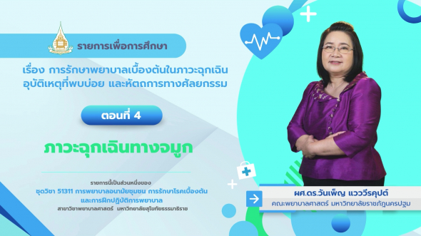 51311 รายการที่ 12 ตอนที่ 4 ภาวะฉุกเฉินทางจมูก