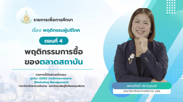 32302 รายการที่ 5 ตอนที่ 4 พฤติกรรมการซื้อของตลาดสถาบัน