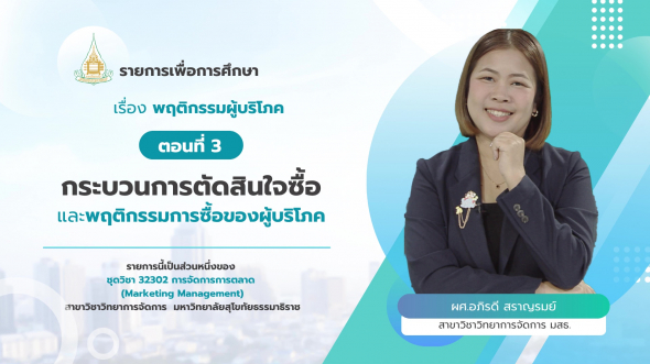 32302 รายการที่ 5 ตอนที่ 3 กระบวนการตัดสินใจซื้อและพฤติกรรมการซื้อของผู้บริโภค