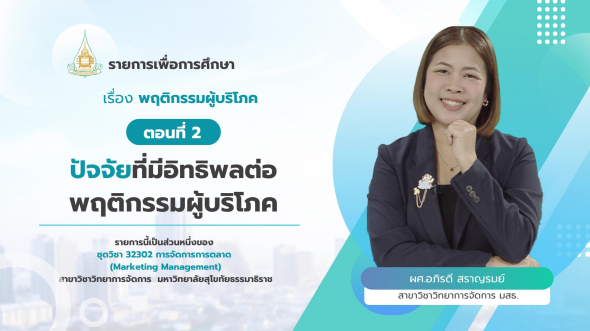 32302  รายการที่ 5 ตอนที่ 2 ปัจจัยที่มีอิทธิพลต่อพฤติกรรมผู้บริโภค