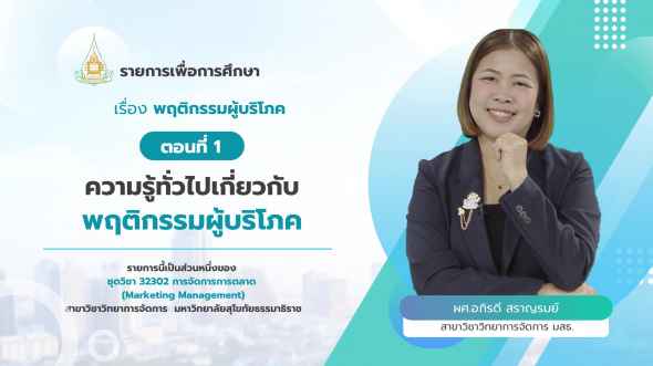 32302  รายการที่ 5 ตอนที่ 1 ความรู้ทั่วไปเกี่ยวกับพฤติกรรมผู้บริโภค
