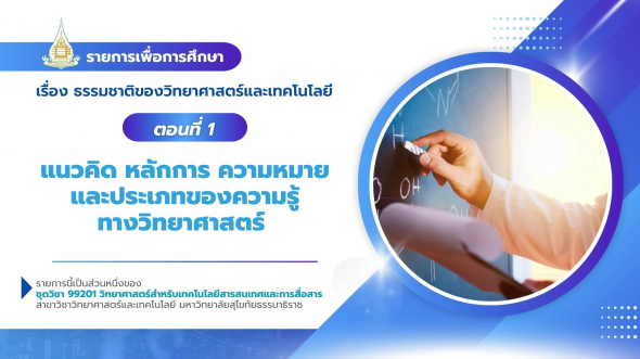 99201  รายการที่ 1 ตอนที่ 1 แนวคิด หลักการ ความหมายและประเภทของความรู้ทางวิทยาศาสตร์