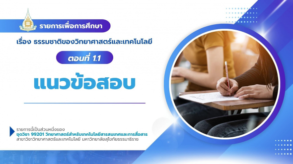 99201  รายการที่ 1 ตอนที่ 1.1 แนวข้อสอบ