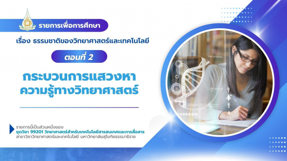 99201  รายการที่ 1 ตอนที่ 2 กระบวนการแสวงหาความรู้ทางวิทยาศาสตร์