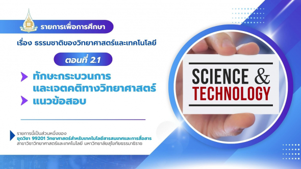 99201  รายการที่ 1 ตอนที่ 2.1 ทักษะกระบวนการและเจตคติทางวิทยาศาสตร์ /แนวข้อสอบ