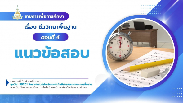 99201  รายการที่ 4 ตอนที่ 4 แนวข้อสอบ