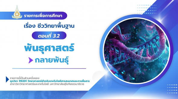 99201  รายการที่ 4 ตอนที่ 3.2 พันธุศาสตร์ : กลายพันธุ์